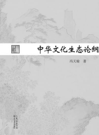 文化生态学的中国版本
