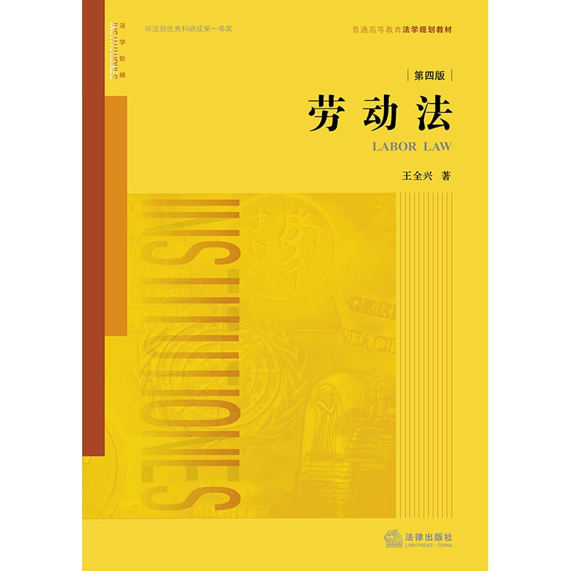 王全兴：《劳动法》（第四版）