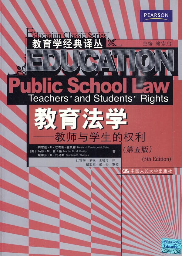 内尔达·H·坎布朗-麦凯布:《教育法学——教师与学生的权利》(第五版) 内尔达·H·坎布朗-麦凯布:《教育法学——教师与学生的权利》(第五版)