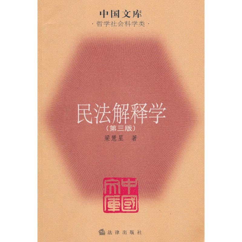 梁慧星:《民法解释学》(第3版) 梁慧星:《民法解释学》(第3版)