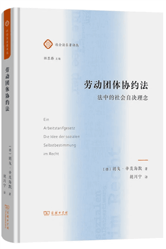 [德]胡戈·辛茨海默：《劳动团体协约法——法中的社会自决理念》