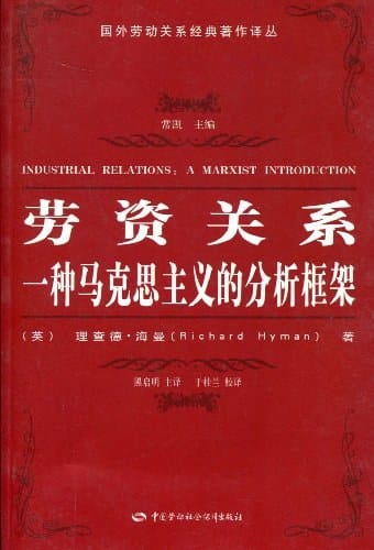 理查德·海曼:《劳资关系:一种马克思主义的分析框架》 理查德·海曼:《劳资关系:一种马克思主义的分析框架》