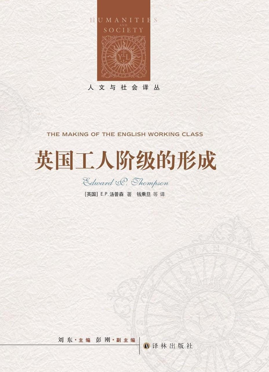E.P.汤普森：《英国工人阶级的形成》（钱乘旦 译）