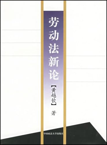 黄越钦:《劳动法新论》 黄越钦:《劳动法新论》
