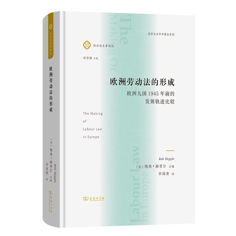 欧洲劳动法的形成:欧洲九国1945年前的发展轨迹比较 自动草稿
